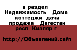  в раздел : Недвижимость » Дома, коттеджи, дачи продажа . Дагестан респ.,Кизляр г.